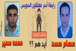 بعد مرور 9 أيام ... لا يزال الأختفاء القسرى لأثنين من رافضي الإنقلاب بالسويس