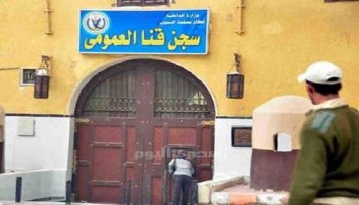 حرمان كبار السن والمرضى من دخول الحمامات فى معتقل قنا العمومي