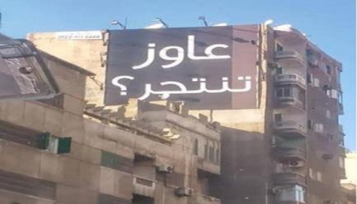 بالصور.. لافتات تدعو "للانتحار" تملأ شوارع الإسكندرية