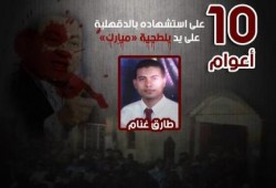 10 أعوام على استشهاد " ‫ ‏طارق غنام‬ " على يد داخلية مبارك بـ ‫ ‏الدقهلية‬