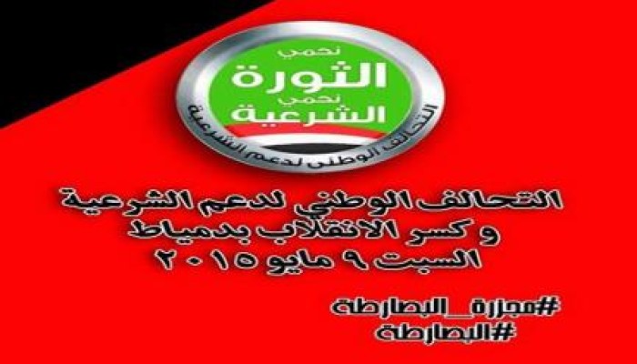 دعم الشرعية بدمياط يوجه رسالة إلى الثوار بعد مجزة البصارطة