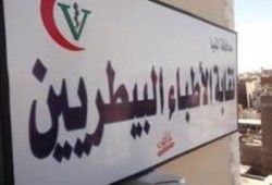 "البيطرين" تدرس التصعيد ضد حكومة الانقلاب بعد تجاهل مطالبهم