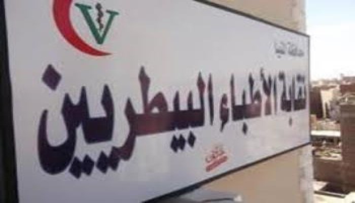 "البيطرين" تدرس التصعيد ضد حكومة الانقلاب بعد تجاهل مطالبهم