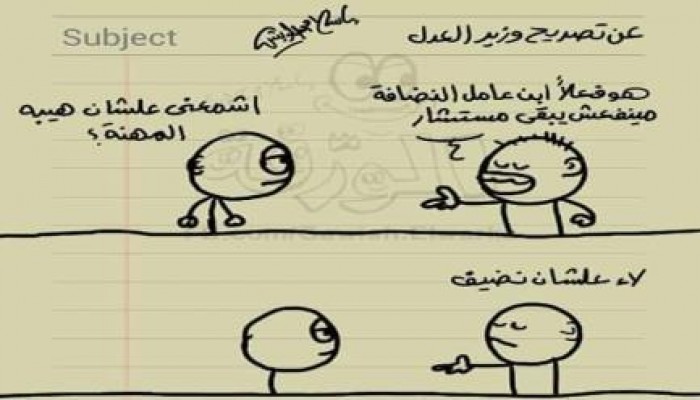 كاريكاتير: ابن عامل النضافة لن يعمل بالقضاء لانه نضيف