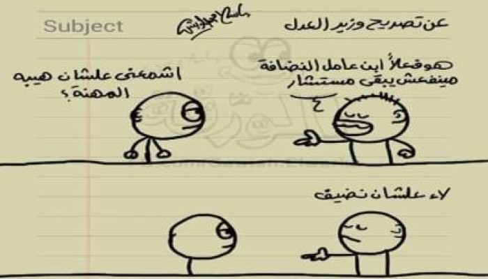 كاريكاتير: ابن عامل النضافة لن يعمل بالقضاء لانه نضيف