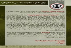 "تنسيقية الحقوق والحريات"تدين مصادرة أعداد جريدة "الوطن"