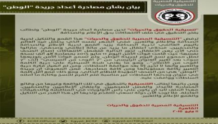 "تنسيقية الحقوق والحريات"تدين مصادرة أعداد جريدة "الوطن"