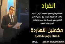 مساء اليوم.. تسريب جديد لـ"مكملين" لمكتب السيسي