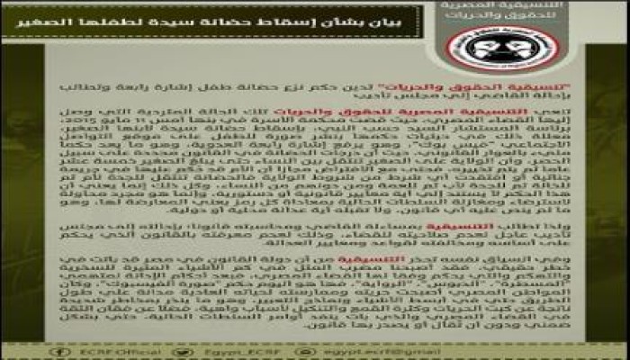 بيان من التنسيقية المصرية للحقوق و الحريات بشأن إسقاط حضانة سيدة لطفلها الصغير