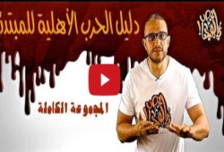 فيديو: آلش خانة يقدم الحرب الأهلية وداعش بحلقة جديدة