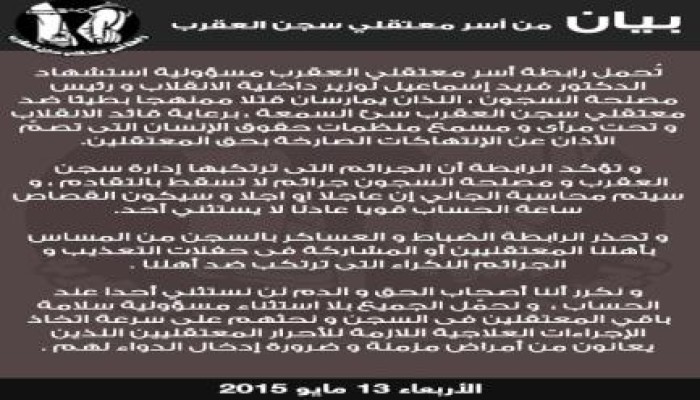 ‏بيان‬ رابطة أسر معتقلي سجن العقرب‬ المشدد بشأن استشهاد د. فريد إسماعيل
