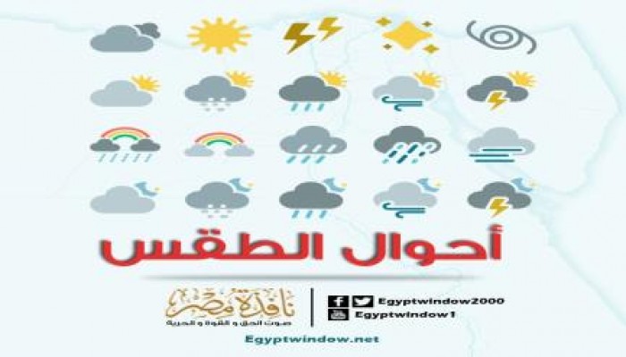 الأرصاد: انخفاض درجات الحرارة اليوم وطقس معتدل بالقاهرة