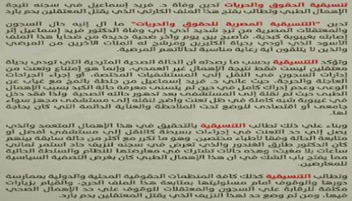 بيان من التنسيقية المصرية للحقوق و الحريات بشأن وفاة دكتور فريد إسماعيل