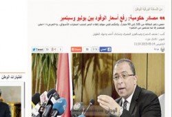 الخازوق .. الوطن : مصادر حكومية "رفع أسعار الوقود بين يوليو وسبتمبر"