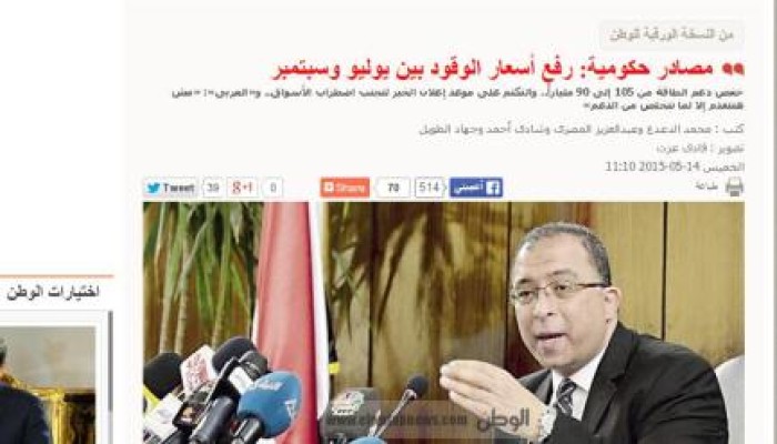 الخازوق .. الوطن : مصادر حكومية "رفع أسعار الوقود بين يوليو وسبتمبر"
