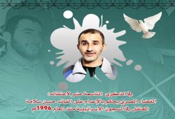 رسالة من الأسير بسجون الاحتلال "حسن سلامة" حول حكم الإعدام الصادر بحقه من قضاء الانقلاب