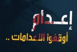 نشطاء حول العالم يدشنون "هاشتاج" ضد أحكام الإعدام المسيسة