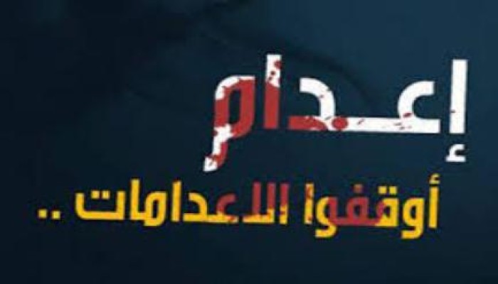 نشطاء حول العالم يدشنون "هاشتاج" ضد أحكام الإعدام المسيسة