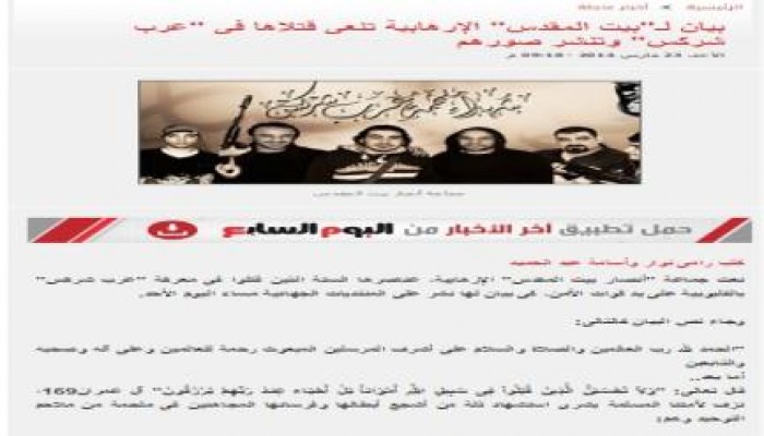 مفاجأة.. بيان سابق لـ"بيت المقدس" يؤكد مقتل منفذي "عرب شركس" العام الماضي