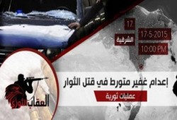 العقاب الثوري بالشرقية تعلن عن إعدام غفير متورط في قتل الثوار