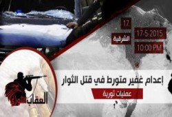 العقاب الثوري بالشرقية تعلن عن إعدام غفير متورط في قتل الثوار