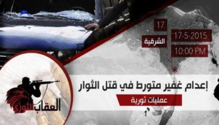 العقاب الثوري بالشرقية تعلن عن إعدام غفير متورط في قتل الثوار