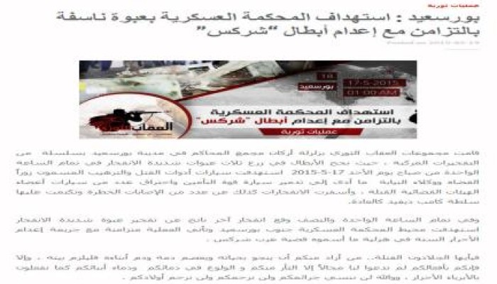 العقاب الثوري تستهدف المحكمة العسكرية ببورسعيد بعبوة ناسفة بالتزامن مع إعدام أبرياء "شركس"