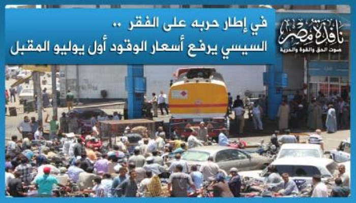 مصدر حكومي يؤكد رفع أسعار الوقود في يوليو القادم