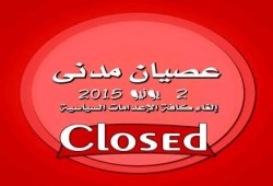 "حراك" تعلن تضامنها مع دعوات العصيان المدني