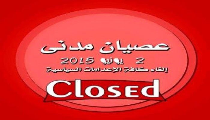 "حراك" تعلن تضامنها مع دعوات العصيان المدني