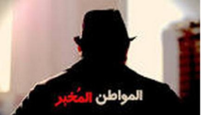 "فرصة عمل" أحدث رشاوى الانقلاب لتحويل المصريين إلى "مخبرين"