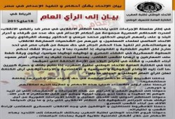 "اتحاد طلبة المغرب" يدين أحكام الإعدام وتنفيذها ضد الأبرياء في مصر (بيان)