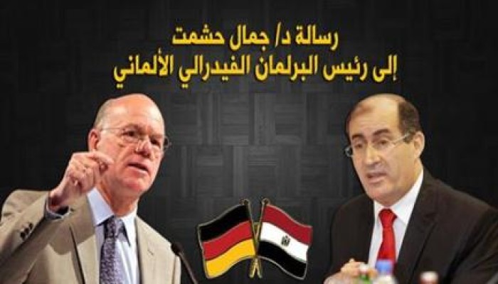 البرلمان المصري يشكر نظيره الألماني على مبادرته برفض استقبال قائد الانقلاب