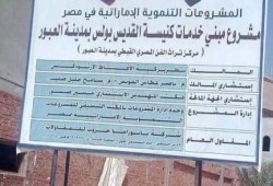 مشروعات "إمارات محمد بن زايد" التنموية في مصر: بناء كنيسة!!