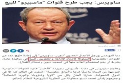 ساويرس يأمر وحكومة الانقلاب تنفذ