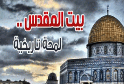 بيت المقدس .. لمحة تاريخية