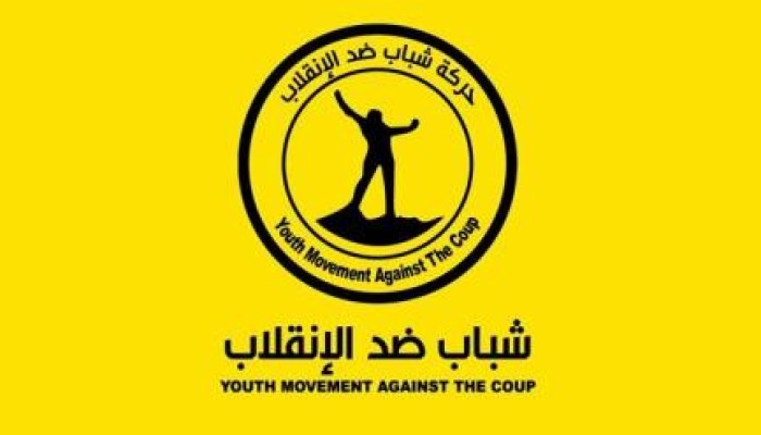 "شباب ضد الانقلاب" تدعو للاحتشاد وخلع السيسي في 8 يونيو