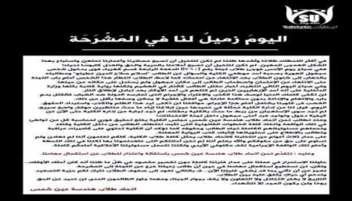 اتحاد طلاب هندسة عين شمس يستقيل احتجاجًا على "خطف طالب وقتله" على يد الداخلية