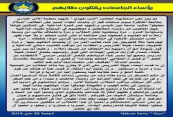 حركة جامعة مستقلة: "رؤساء الجامعات يقتلون طلابهم" (بيان)