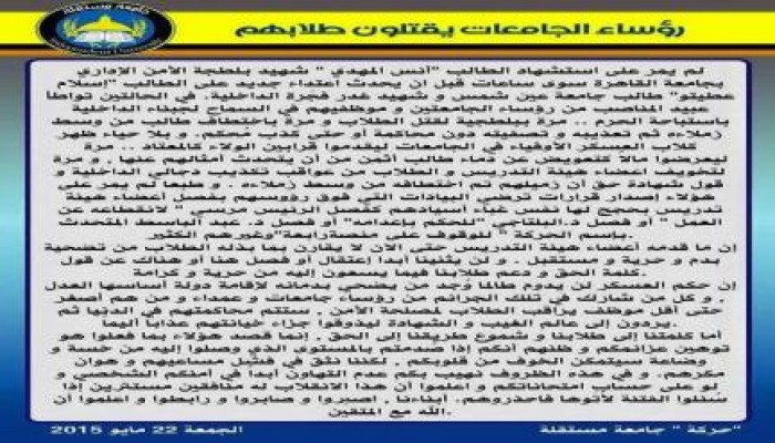 حركة جامعة مستقلة: "رؤساء الجامعات يقتلون طلابهم" (بيان)