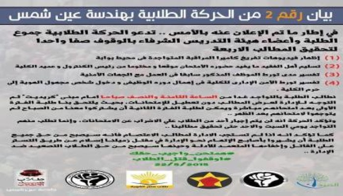 البيان رقم 2 من الحركة الطلابية بهندسة عين شمس