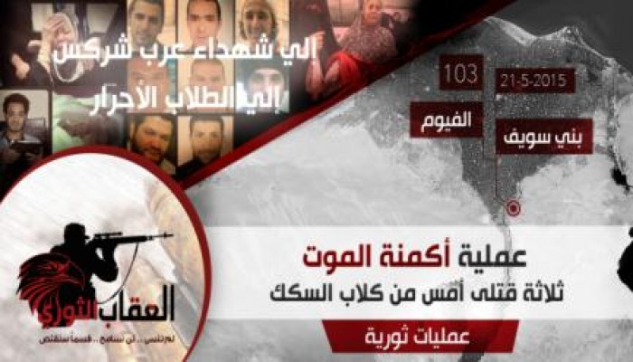 العقاب الثوري : ثلاث قتلى من الداخلية (كلاب السكك) حصيلة "أكمنة الموت" بالفيوم وبني سويف