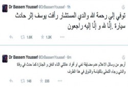 وفاة والد "باسم يوسف" في حادث سيارة