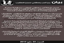 بيان من رابطة أسر معتقلي العقرب