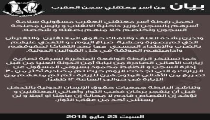 بيان من رابطة أسر معتقلي العقرب