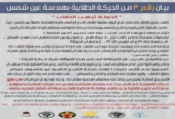 بيان رقم 3 من الحركة الطلابية بهندسة عين شمس " الدَولة تُرهب الطُلاب "