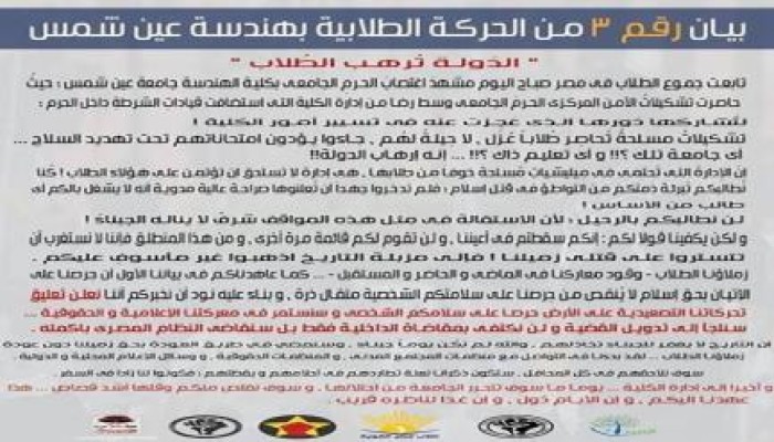 بيان رقم 3 من الحركة الطلابية بهندسة عين شمس " الدَولة تُرهب الطُلاب "