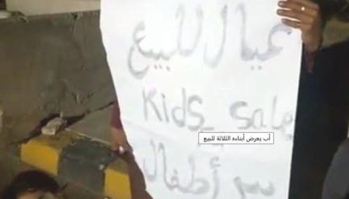رجل يعرض أولاده للبيع أمام مدينة الإنتاج