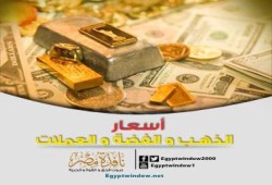أسعار الذهب و العملات في مصر | 26 / 5 / 2015