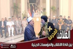 العلاقة المحرمة بين قادة الانقلاب والمؤسسات الدينية فى الانقلاب على الرئيس مرسى